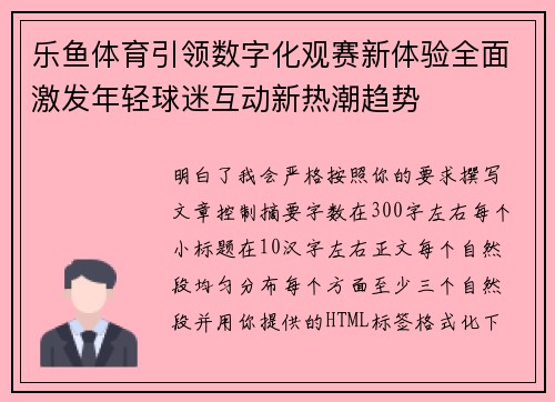 乐鱼体育引领数字化观赛新体验全面激发年轻球迷互动新热潮趋势