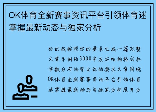 OK体育全新赛事资讯平台引领体育迷掌握最新动态与独家分析