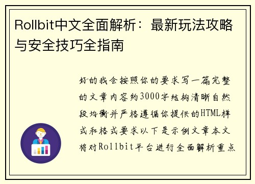 Rollbit中文全面解析:最新玩法攻略与安全技巧全指南 Rollbit中文全面解析:最新玩法攻略与安全技巧全指南