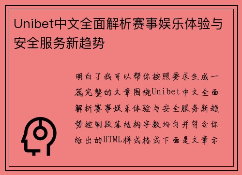 Unibet中文全面解析赛事娱乐体验与安全服务新趋势