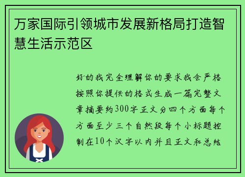 万家国际引领城市发展新格局打造智慧生活示范区
