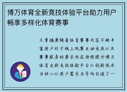 博万体育全新竞技体验平台助力用户畅享多样化体育赛事 博万体育全新竞技体验平台助力用户畅享多样化体育赛事