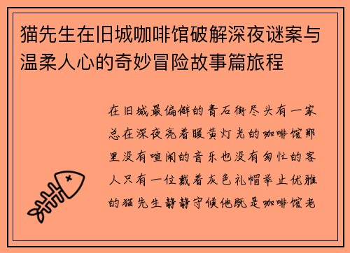 猫先生在旧城咖啡馆破解深夜谜案与温柔人心的奇妙冒险故事篇旅程