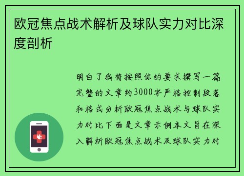 欧冠焦点战术解析及球队实力对比深度剖析