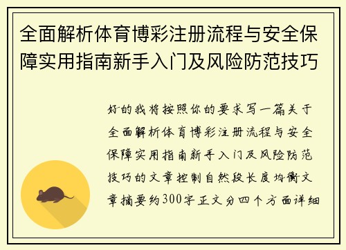 全面解析体育博彩注册流程与安全保障实用指南新手入门及风险防范技巧