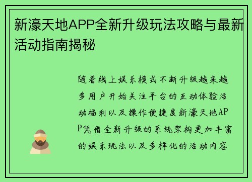 新濠天地APP全新升级玩法攻略与最新活动指南揭秘