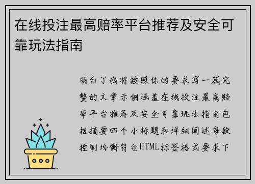 在线投注最高赔率平台推荐及安全可靠玩法指南 在线投注最高赔率平台推荐及安全可靠玩法指南