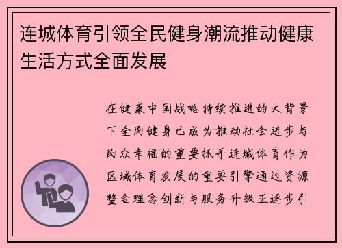 连城体育引领全民健身潮流推动健康生活方式全面发展
