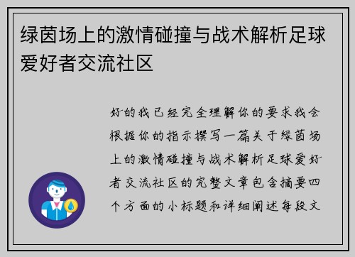 绿茵场上的激情碰撞与战术解析足球爱好者交流社区 绿茵场上的激情碰撞与战术解析足球爱好者交流社区