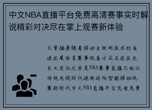 中文NBA直播平台免费高清赛事实时解说精彩对决尽在掌上观赛新体验