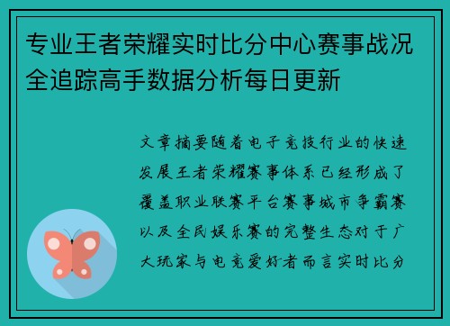 专业王者荣耀实时比分中心赛事战况全追踪高手数据分析每日更新