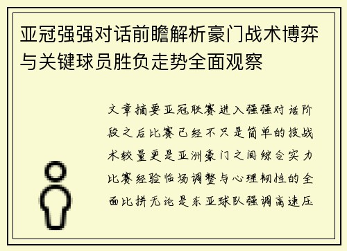 亚冠强强对话前瞻解析豪门战术博弈与关键球员胜负走势全面观察