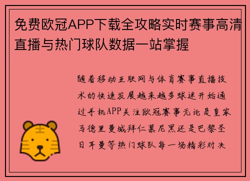 免费欧冠APP下载全攻略实时赛事高清直播与热门球队数据一站掌握