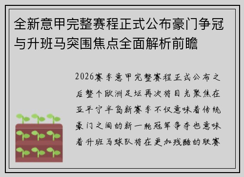 全新意甲完整赛程正式公布豪门争冠与升班马突围焦点全面解析前瞻