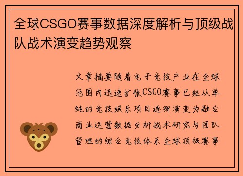 全球CSGO赛事数据深度解析与顶级战队战术演变趋势观察