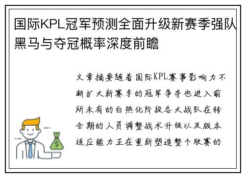 国际KPL冠军预测全面升级新赛季强队黑马与夺冠概率深度前瞻 国际KPL冠军预测全面升级新赛季强队黑马与夺冠概率深度前瞻