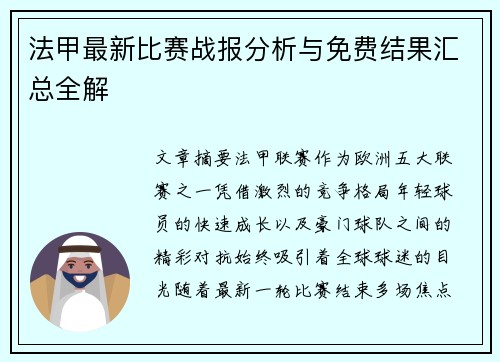 法甲最新比赛战报分析与免费结果汇总全解 法甲最新比赛战报分析与免费结果汇总全解