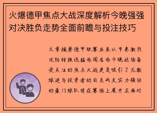 火爆德甲焦点大战深度解析今晚强强对决胜负走势全面前瞻与投注技巧