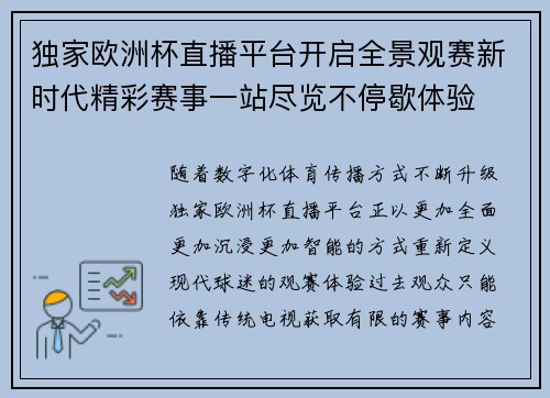 独家欧洲杯直播平台开启全景观赛新时代精彩赛事一站尽览不停歇体验 独家欧洲杯直播平台开启全景观赛新时代精彩赛事一站尽览不停歇体验