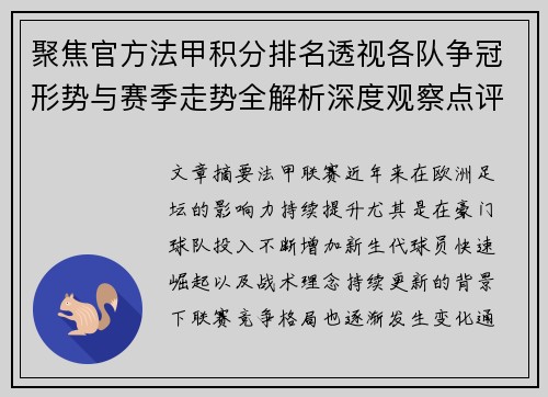 聚焦官方法甲积分排名透视各队争冠形势与赛季走势全解析深度观察点评