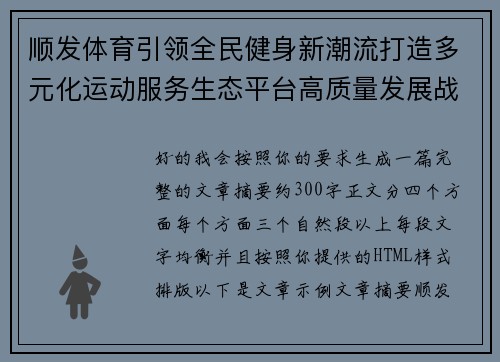 顺发体育引领全民健身新潮流打造多元化运动服务生态平台高质量发展战略