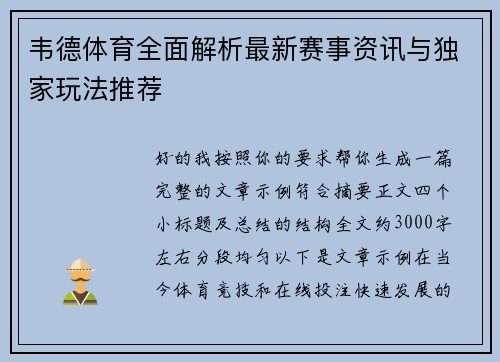 韦德体育全面解析最新赛事资讯与独家玩法推荐