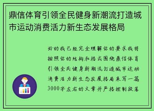 鼎信体育引领全民健身新潮流打造城市运动消费活力新生态发展格局