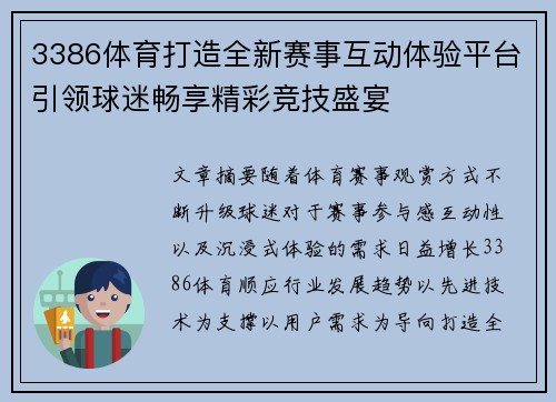 3386体育打造全新赛事互动体验平台引领球迷畅享精彩竞技盛宴