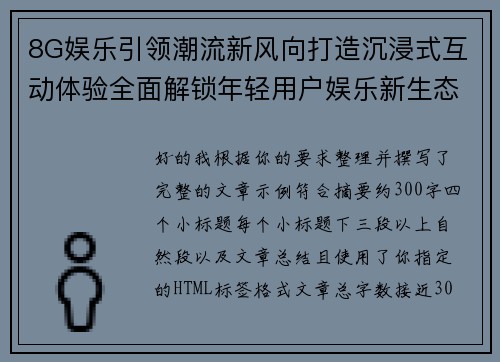 8G娱乐引领潮流新风向打造沉浸式互动体验全面解锁年轻用户娱乐新生态