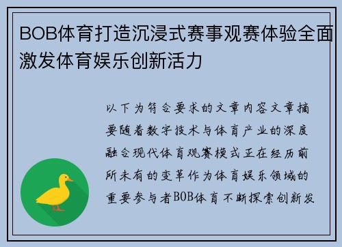 BOB体育打造沉浸式赛事观赛体验全面激发体育娱乐创新活力