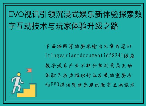 EVO视讯引领沉浸式娱乐新体验探索数字互动技术与玩家体验升级之路