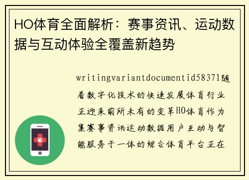 HO体育全面解析：赛事资讯、运动数据与互动体验全覆盖新趋势