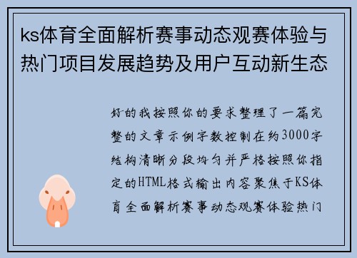 ks体育全面解析赛事动态观赛体验与热门项目发展趋势及用户互动新生态深度观察