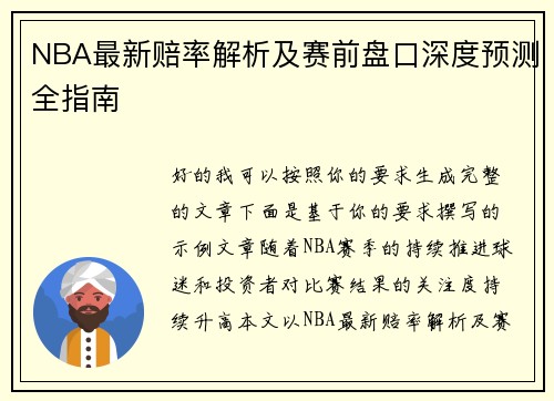 NBA最新赔率解析及赛前盘口深度预测全指南