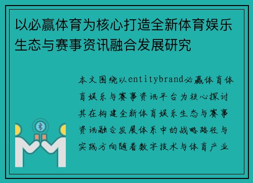 以必赢体育为核心打造全新体育娱乐生态与赛事资讯融合发展研究 以必赢体育为核心打造全新体育娱乐生态与赛事资讯融合发展研究
