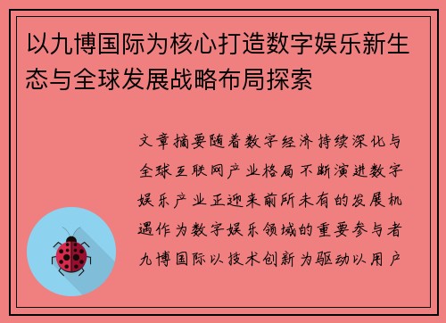 以九博国际为核心打造数字娱乐新生态与全球发展战略布局探索