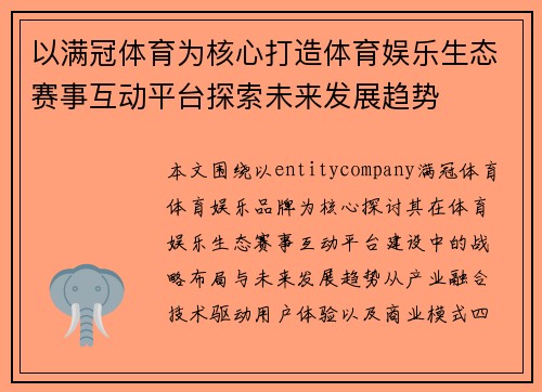 以满冠体育为核心打造体育娱乐生态赛事互动平台探索未来发展趋势 以满冠体育为核心打造体育娱乐生态赛事互动平台探索未来发展趋势