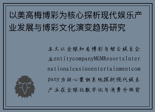 以美高梅博彩为核心探析现代娱乐产业发展与博彩文化演变趋势研究