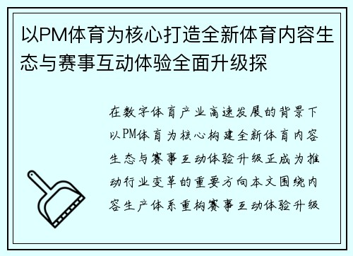 以PM体育为核心打造全新体育内容生态与赛事互动体验全面升级探