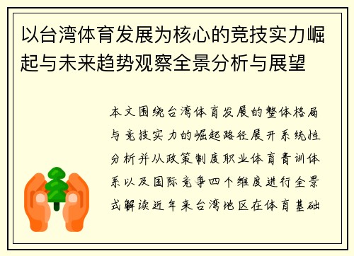 以台湾体育发展为核心的竞技实力崛起与未来趋势观察全景分析与展望