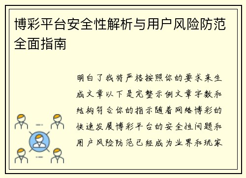 博彩平台安全性解析与用户风险防范全面指南