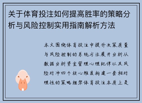 关于体育投注如何提高胜率的策略分析与风险控制实用指南解析方法