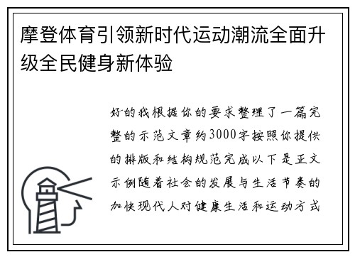 摩登体育引领新时代运动潮流全面升级全民健身新体验