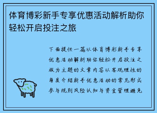 体育博彩新手专享优惠活动解析助你轻松开启投注之旅
