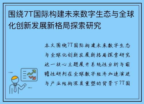 围绕7T国际构建未来数字生态与全球化创新发展新格局探索研究