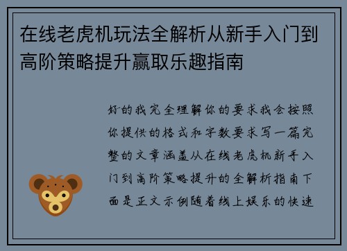 在线老虎机玩法全解析从新手入门到高阶策略提升赢取乐趣指南 在线老虎机玩法全解析从新手入门到高阶策略提升赢取乐趣指南
