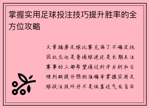 掌握实用足球投注技巧提升胜率的全方位攻略