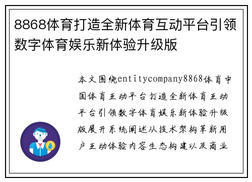 8868体育打造全新体育互动平台引领数字体育娱乐新体验升级版