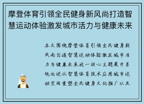 摩登体育引领全民健身新风尚打造智慧运动体验激发城市活力与健康未来