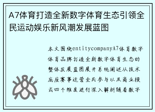 A7体育打造全新数字体育生态引领全民运动娱乐新风潮发展蓝图